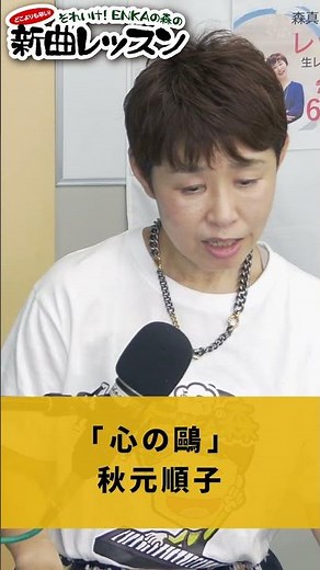 「 心の鷗」秋元順子 01 #カラオケ #演歌 #上手な歌い方