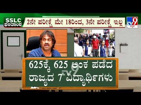 SSLC Results 2026: 2025-26ನೇ ಸಾಲಿನ ಎಸ್ಸೆಸ್ಸೆಲ್ಸಿ ಫಲಿತಾಂಶ ಪ್ರಕಟ, 7 ವಿದ್ಯಾರ್ಥಿಗಳು 625ಕ್ಕೆ 625 ಅಂಕ