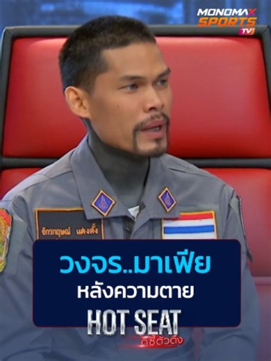 แฉหมดเปลือกวงการมาเฟียหลังความตาย! ปอนด์ จักรกฤษณ์ เผยความจริงเรื่องผลประโยชน์ร้านขายโลงศพและห้องเก็บศพในโรงพยาบาลที่ต้องเจอทุกวัน ลั่นยอมทับเส้นทางเพื่อช่วยคนฟรี! . #มาเฟียหลังความตาย #แฉความจริง #โลงศพฟรี #HotSeat #ตีซี้ตัวตึง #MONOMAX #MONOMAXSPORTSTV