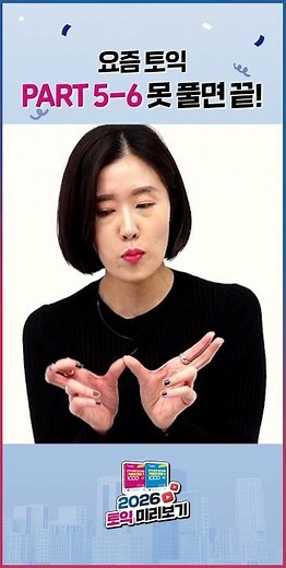 요즘 토익, PART 5·6 못 풀면 끝 #shorts
