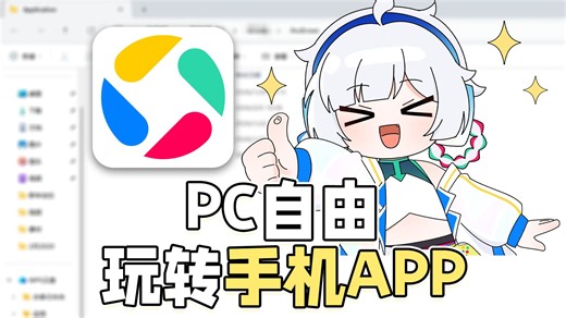 谁还不知道电脑可以直接装手机APP！装机必备宝藏！