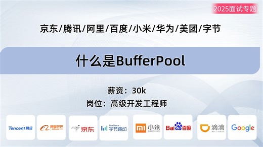 【Java面试】阿里一面：什么是BufferPool？