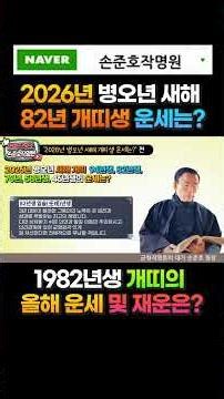 2026년 병오년 개띠 82년생 운세를 알아봅시다! 82년 개띠생의 재운과 운명을 확인해 보는 시간 손준호작명원 #연신내작명소 #82년개띠 #개띠운세