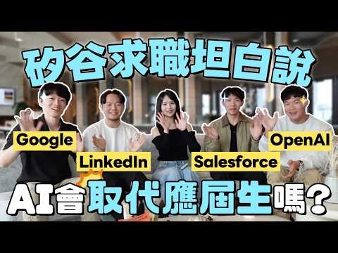 矽谷科技公司哪家薪水最慷慨？New Grad沒身份對找工作的影響？讀資工系還有未來嗎？OpenAI、Google、LinkedIn、Salesforce第一手分享