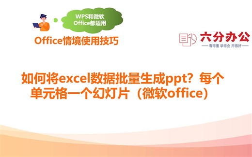 如何将excel数据批量生成ppt？每个单元格一个幻灯片（微软office）
