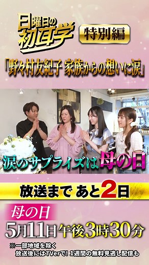 日曜日の初耳学【公式】 | 🚩関西エリアの皆さま 放送まであと2⃣日 5月11日(日)15:30放送 ※一部地域を除く 🌸#２丁拳銃 #川谷修士 と娘たちが #野々村友紀子 に贈るプレゼント 大切な人に “ありがとう”を伝えたくなる 「初耳学」スピンオフ企画‼ ／ 日曜日の初耳学 ～ #母の日... | Instagram