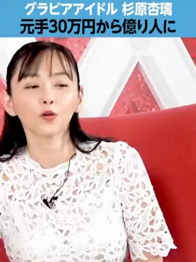 杉原杏璃の投資成功法：30万円から1億円へ