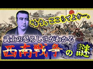 【ゆっくり歴史解説】西南戦争とは何だったのか？武士たちの戦いの真実