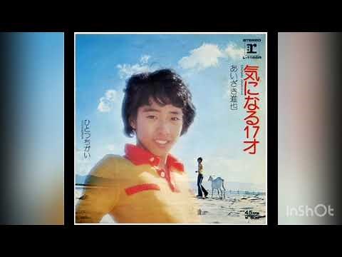あいざき進也『気になる17才』