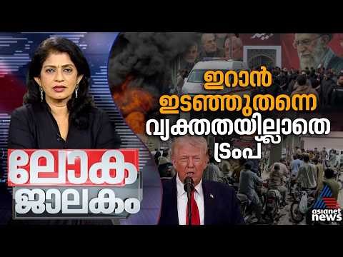 യുദ്ധത്തിന്റെ പല മുഖങ്ങൾ |Iran-Israel war | Lokajalakam 5 April 2026