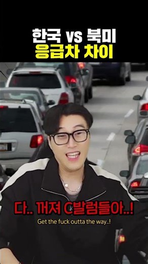한국 vs 북미 응급차 차이점ㅋㅋㅋㅋㅋㅋㅋ