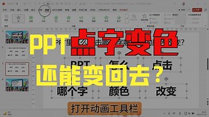 PPT里怎么点击哪个字哪个字的颜色改变