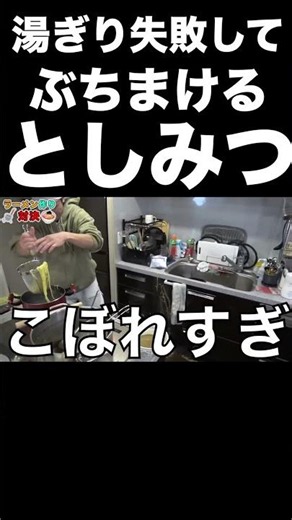 湯ぎり失敗して麺をぶちまけるとしみつwww【東海オンエア】