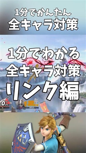 1分でかんたん全キャラ対策！リンク編 #shorts #スマブラSP #全キャラ対策 #リンク