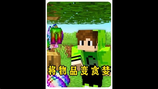 我的世界：碰到的物品会变成贪婪神器！