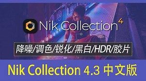 带你看看PS2022神插件之Nik Color Efex Pro 4.3中文WIN版【MAC版】到底有多强大。