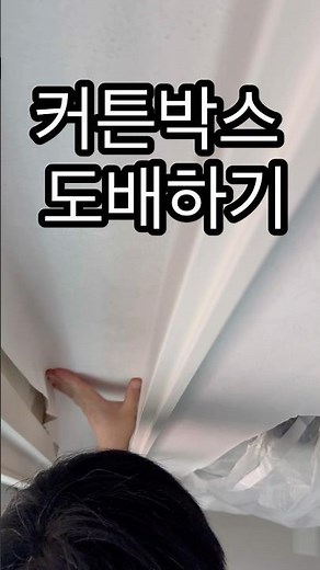 [또바기도배] 도배기능사, 도배배우기, 천장도배, 셀프도배