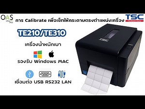 TSC Barcode Printer #TE210 #TE310 / การ Calibrate เครื่องเพื่อเซ็ทให้สติ๊กเกอร์บาร์โค้ดตรงตำแหน่ง