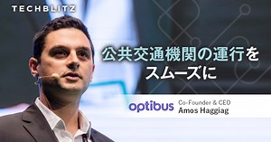 世界1,000以上の都市で利用　公共交通機関の業務を最適化する　ユニコーン企業Optibusの歩み