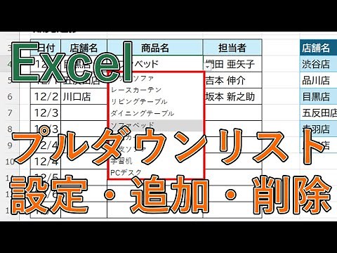 エクセルでプルダウンを設定・追加(自動反映)・解除する【Excelドロップダウンリスト】