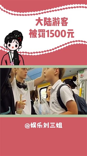 大陆游客在香港地铁吃两口面包被罚1500元