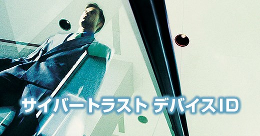 サイバートラスト デバイス ID - 端末認証用証明書発行管理サービス