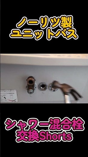 ノーリツ製ユニットバス・シャワー混合栓交換♪Shorts