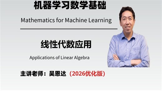 (中英双字幕）吴恩达机器学习数学基础【线性代数与微积分】Linear Algebra and Calculus--机器学习/数学