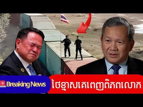 Cambodia–Thailand border update 🔥 ថៃហ៊ានពោលថាដាក់កុងតឺន័រលើដីខ្មែរជា «សិទ្ធិការពារខ្លួន»