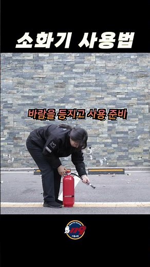 불날 땐 당황 NO! 소화기 사용법 바로 알려드립니다!🔥 #소화기사용법 #화재예방 #서울소방 #안전꿀팁 #골든타임 #소방관 #소방 #firefighter