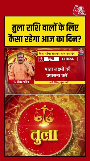 Bhagya Chakra: Tula राशि वालों के लिए कैसा रहेगा आज का दिन? | Horoscope | Tula Rashi | Bhagya Chakra