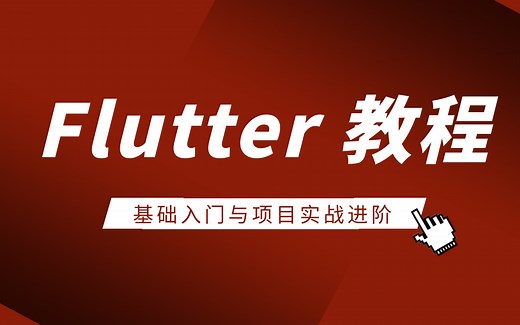 Flutter基础入门视频教程-移动应用开发入门到项目实战进阶