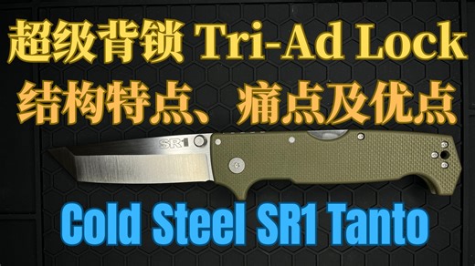 超级背锁，Tri-Ad Lock的结构特点、痛点及优点 —— Cold Steel SR1 Tanto