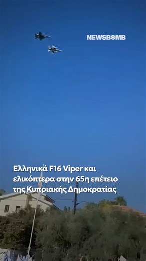 Η Ελλάδα τίμησε την επέτειο της Ανεξαρτησίας της Κυπριακής Δημοκρατίας με τη διέλευση δυο μαχητικών F16 Viper της Ελληνικής Πολεμικής Αεροπορίας. Το ζεύγος των F16 πραγματοποίησε δυο διελεύσεις πάνω από τον χώρο της στρατιωτικής παρέλασης δίνοντας μια άλλη νότα στους εορτασμούς για την 65η Επέτειο Ανεξαρτησίας. Τα δυο μαχητικά διέσχισαν τον ουρανό της Λευκωσίας από την πλευρά της Λάρνακας πραγματοποιώντας στροφή αριστερά πάνω από την παρέλαση. #newsbombgr #ελλαδα #κυπρος #news | newsbomb.gr