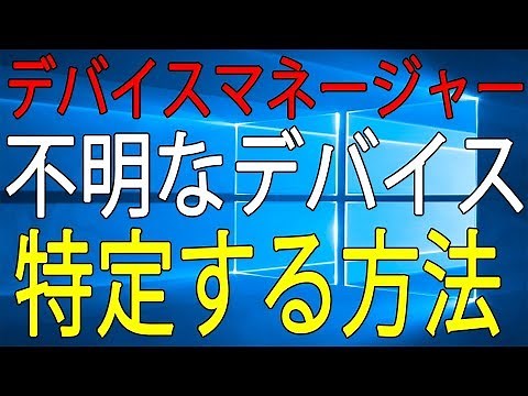 【Windows】不明なデバイスを特定してインストールする方法【役立ち情報】