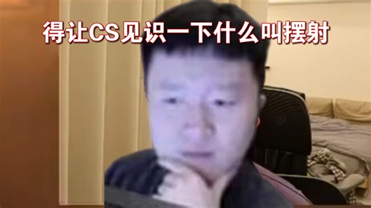 塌房了😭259在完美A 局使出JamYoung带回来的神秘摆射小技巧，12滴血怒拿四杀😨不兑不兑