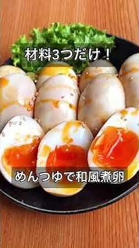 材料3つだけ！めんつゆで和風煮卵