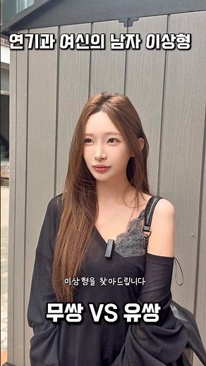연기과 여신의 남자 이상형 밸런스 게임 #이상형월드컵 #밸런스게임 #연기과 #남자이상형
