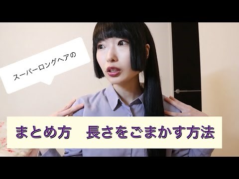 スーパーロングヘアの普段の髪のまとめ方、長さのごまかし方