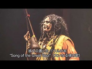 バウルの本「Song of the Great Soul 大いなる魂の歌」日本語版制作プロジェクト