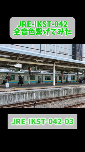 JRE-IKST-042全音色繋げてみた #発車メロディー #鉄道 #ikst #train #駅メロ #電車 #成田線