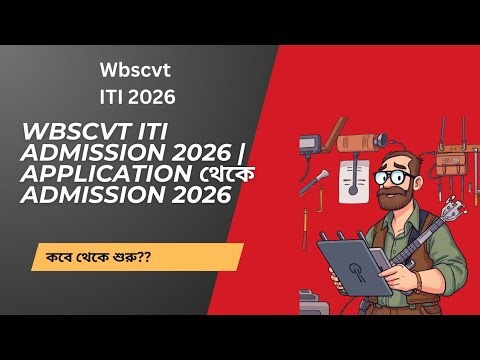 ITI Admission 2026 | কবে থেকে ITI ভর্তি শুরু হবে | NCVT New Update | ITI Admission Process 2026