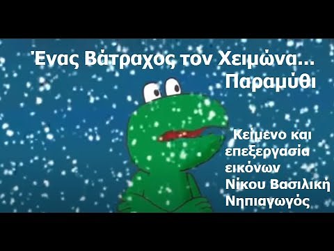 ΕΝΑΣ ΒΑΤΡΑΧΟΣ ΤΟΝ ΧΕΙΜΩΝΑ ΠΑΡΑΜΥΘΙ-ΝΙΚΟΥ ΒΑΣΙΛΙΚΗ ΝΗΠΙΑΓΩΓΟΣ