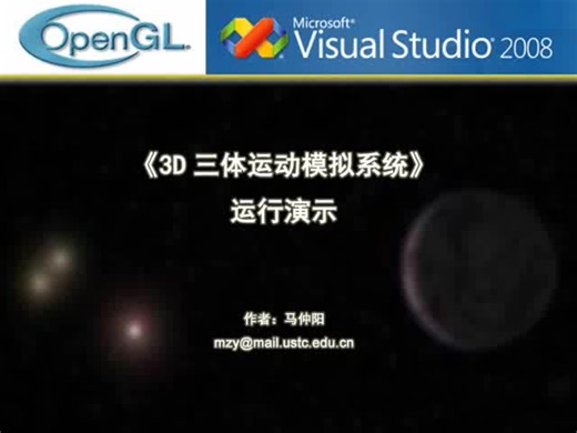 [下载]《3D三体运动模拟系统》运行演示 Three-Body 3-Body