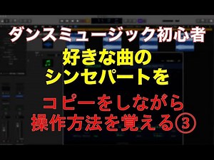 DTM超初心者向け。好きな曲のシンセパートをコピーしながらLOGICの使い方を学ぶ③（DTMスクールEDMS) ショートカット解説