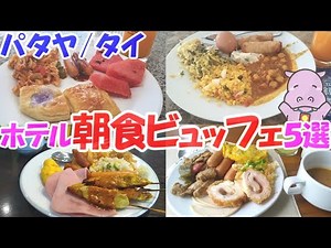 【食べ放題】パタヤのホテル朝食ビュッフェ比較！ 100～200バーツで洋風・タイ風・インド風など 5ヶ所で食べまくってきました～