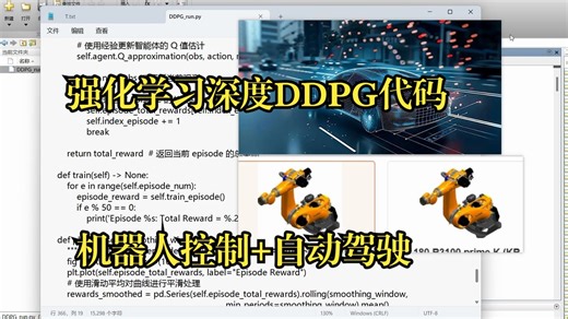 基于强化学习深度确定性策略梯度DDPG代码【机器人控制+自动驾驶】