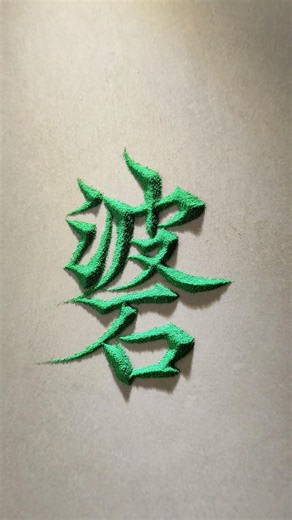这样写字见过吗？ #art