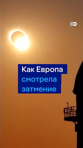 Затмение в Европе