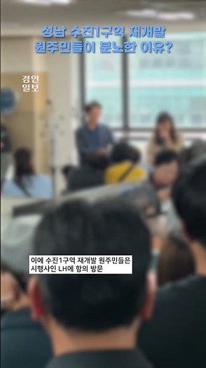"Is this really the LH sale price?!!" Angry Sujin District 1 redevelopment residents